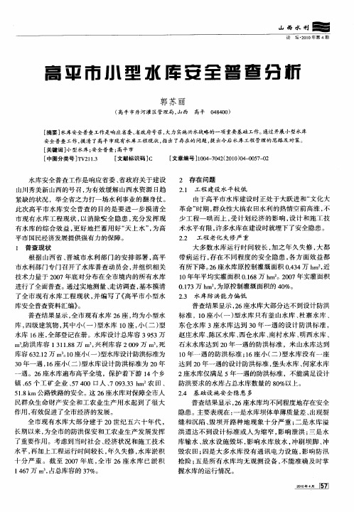 高平市小型水库安全普查分析