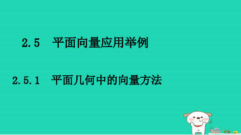 高中数学必修四人教版2.5.1平面几何中的向量方法2ppt课件