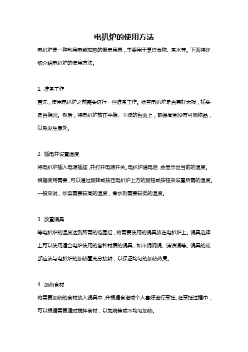 电扒炉的使用方法
