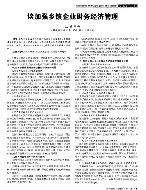 谈加强乡镇企业财务经济管理
