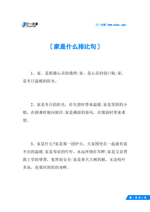 家是什么排比句