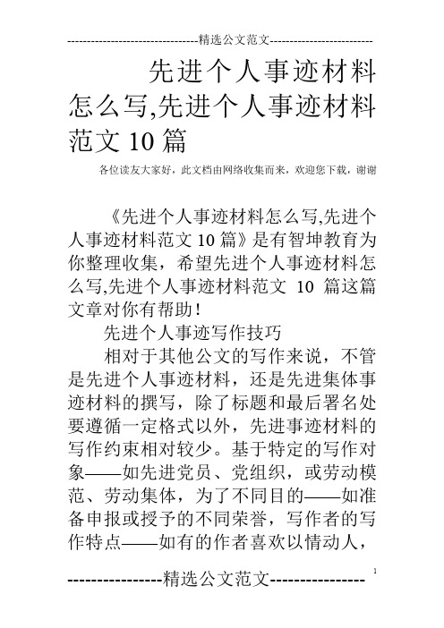 先进个人事迹材料怎么写,先进个人事迹材料范文10篇