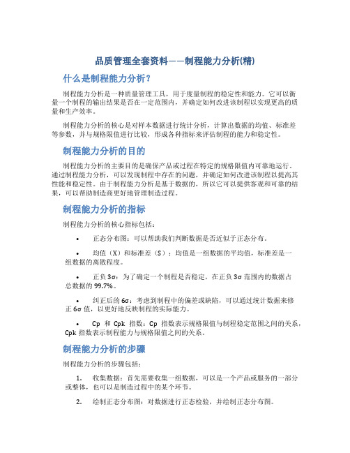 品质管理全套资料——制程能力分析(精)