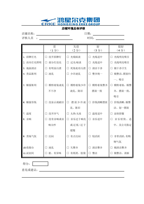 店铺环境总体考核表