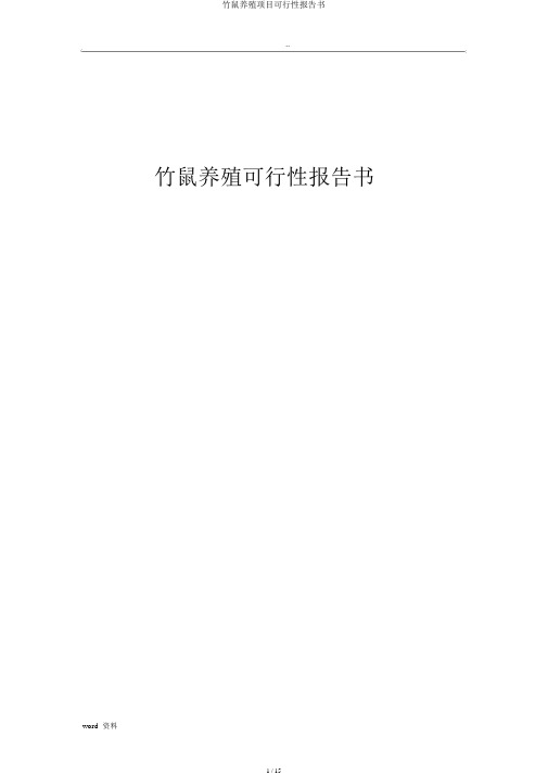 竹鼠养殖项目可行性报告书