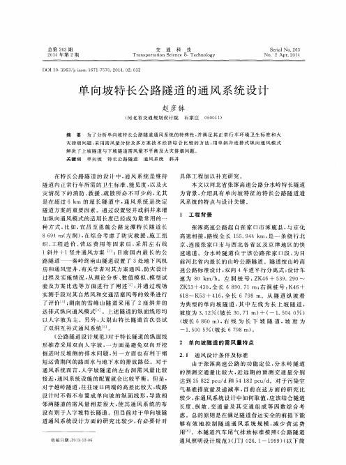 单向坡特长公路隧道的通风系统设计