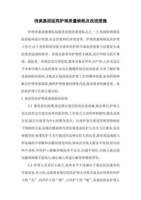 基层医院护理质量缺陷及改进措施 精品