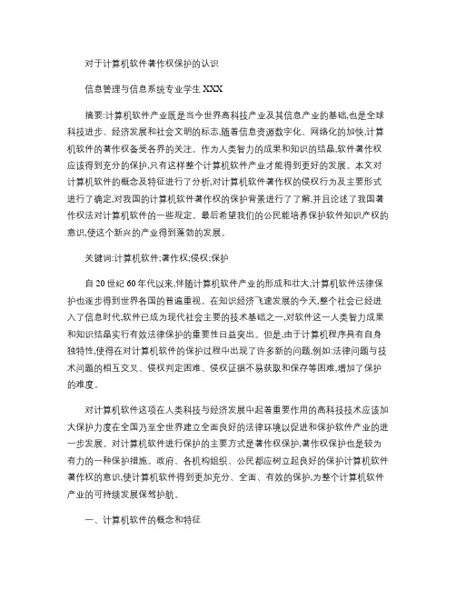 对于计算机软件著作权保护的认识(精)