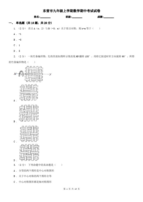 东营市九年级上学期数学期中考试试卷