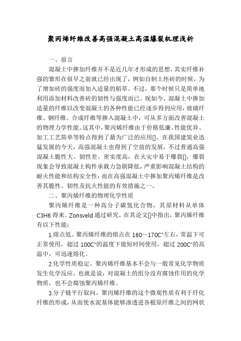 聚丙烯纤维改善高强混凝土高温爆裂机理浅析