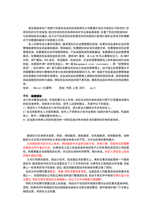 融资计划书框架正稿