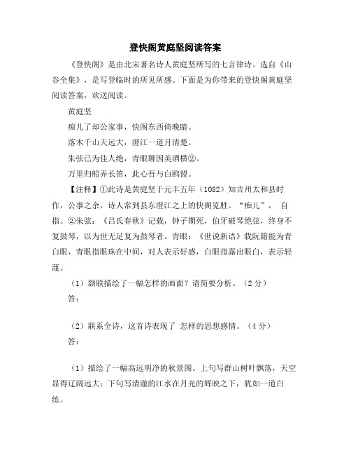 登快阁黄庭坚阅读答案