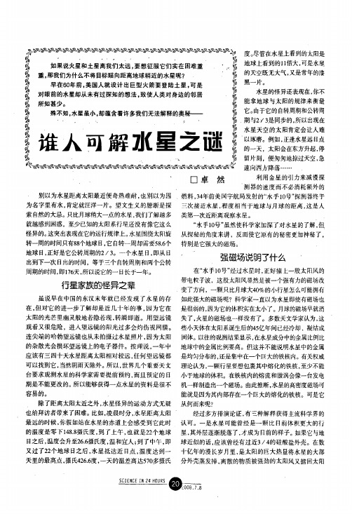谁人可解水星之谜