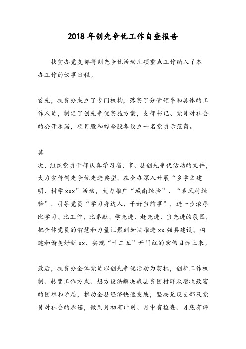 2018年创先争优工作自查报告-范文精选