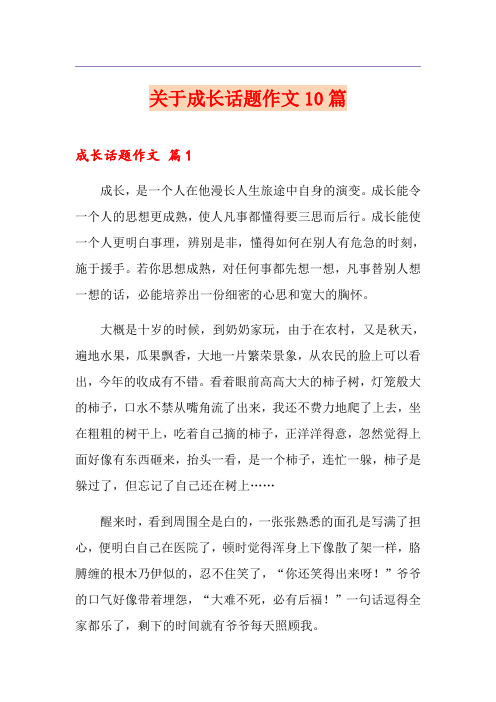 关于成长话题作文10篇