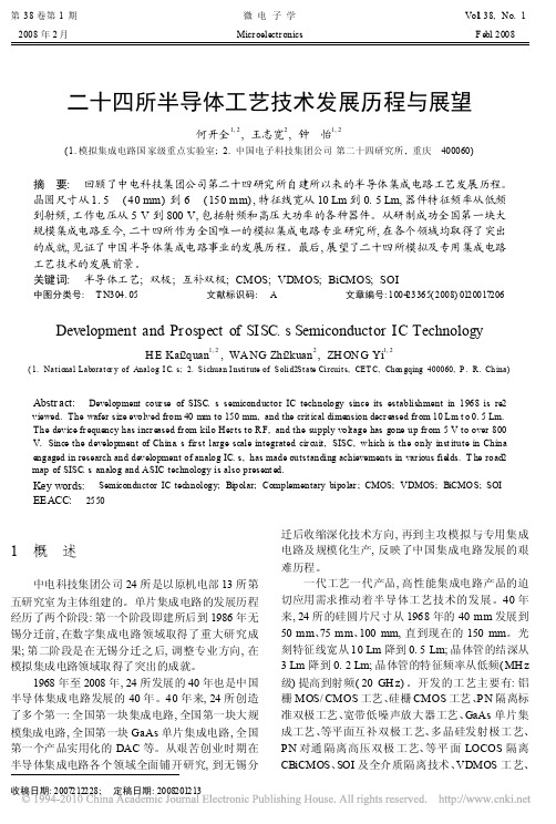 二十四所半导体工艺技术发展历程与展望