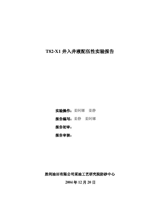 T82-X1井入井液配伍性实验报告