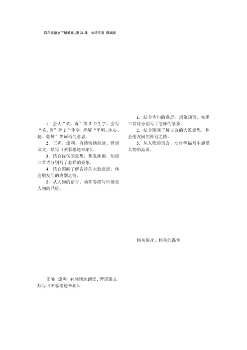 四年级语文下册教案第21课古诗三首部编版