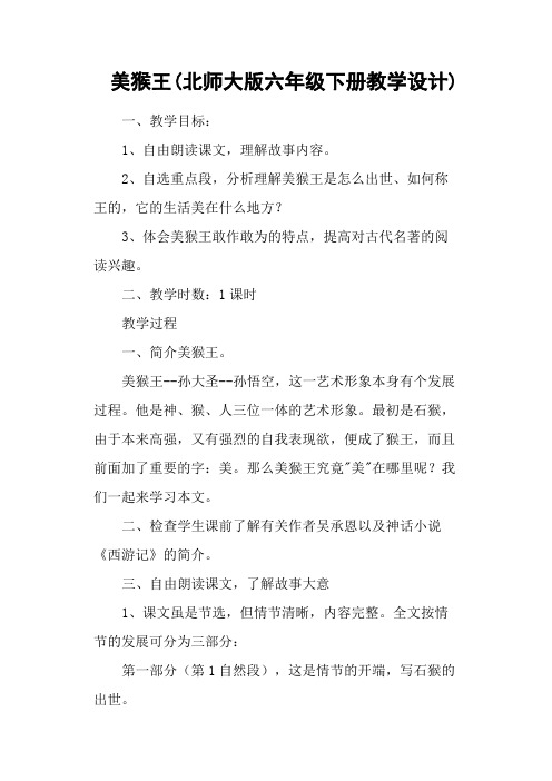 美猴王(北师大版六年级下册教学设计)
