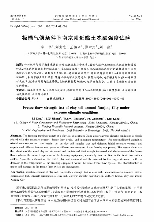 极端气候条件下南京附近黏土冻融强度试验
