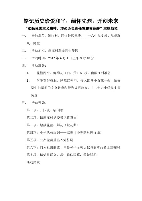 2017祭扫烈士墓活动方案