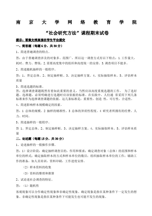 社会研究方法试题
