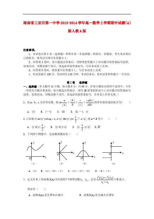 2013-2014学年高一数学上学期期中试题(A)及答案(新人教A版 第156套)