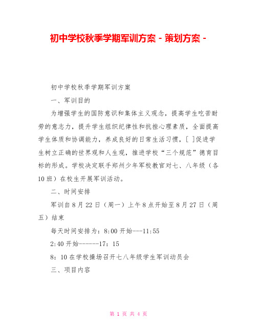 初中学校秋季学期军训方案策划方案