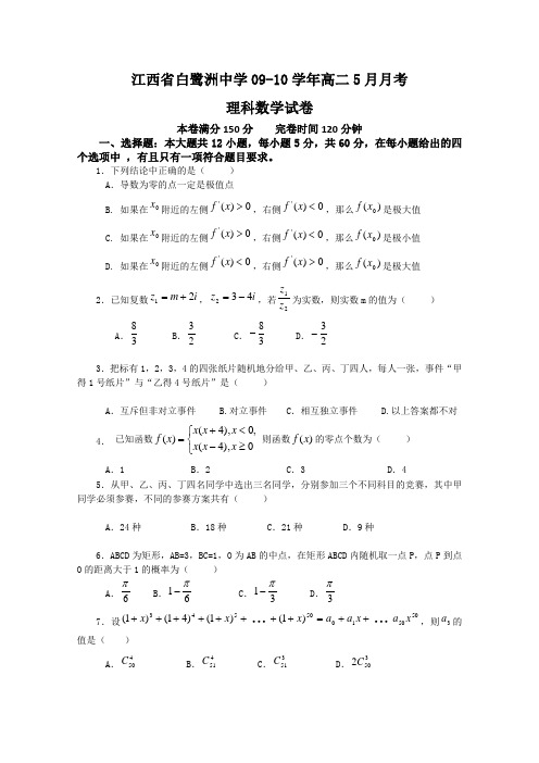 江西省白鹭洲中学09-10学年高二5月月考(数学理)