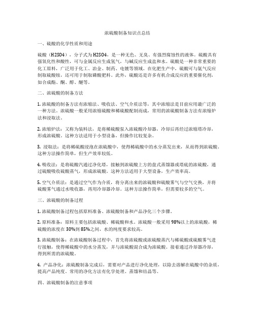 浓硫酸制备知识点总结