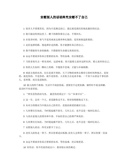 安慰别人的话语终究安慰不了自己