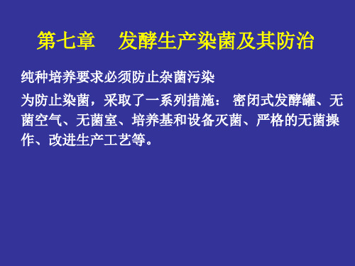 第七章发酵生产染菌及其防治