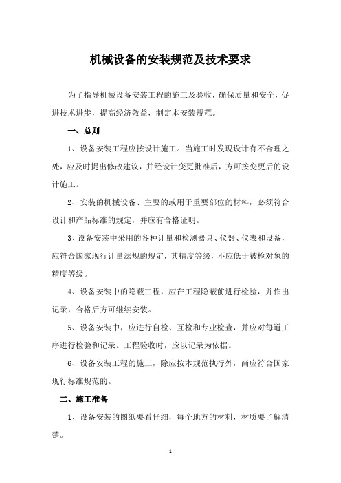 机械设备的安装规范及技术要求