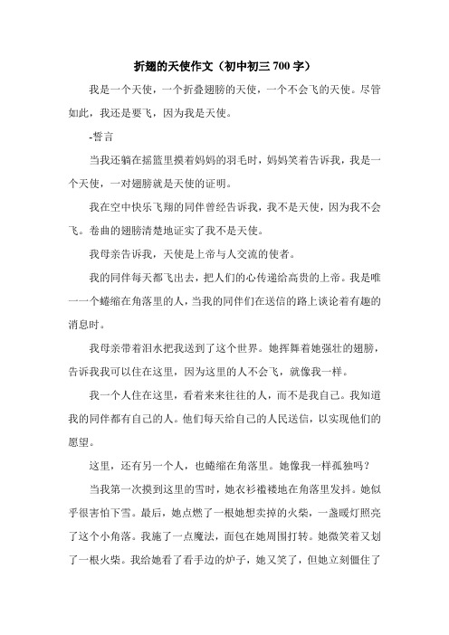 折翅的天使作文(初中初三700字).doc