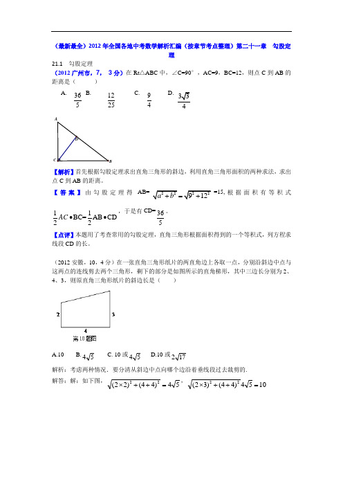 2012全国各地中考数学解析汇编(按章节考点整理)-第21章(精)