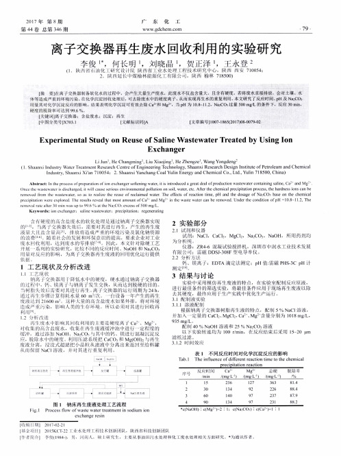 离子交换器再生废水回收利用的实验研究