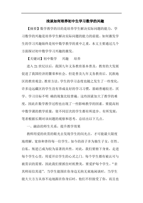 浅谈如何培养初中生学习数学的兴趣