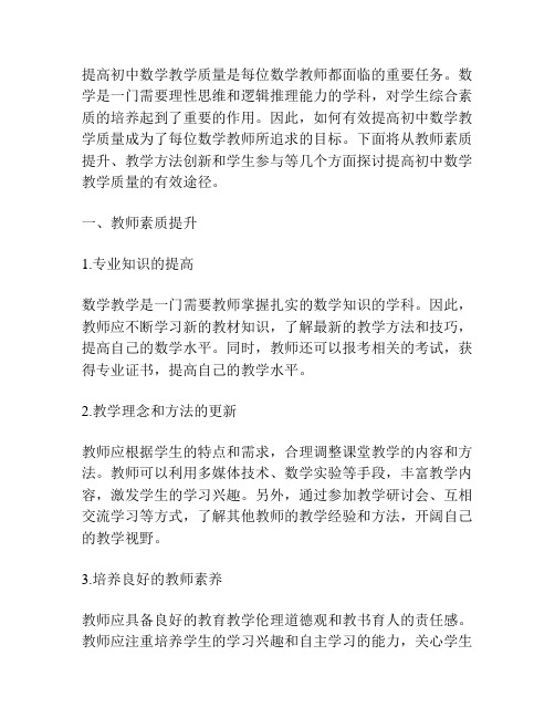 浅析提高初中数学教学质量的有效途径