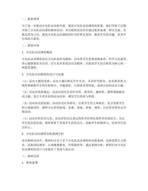 少先队活动课程教研记录