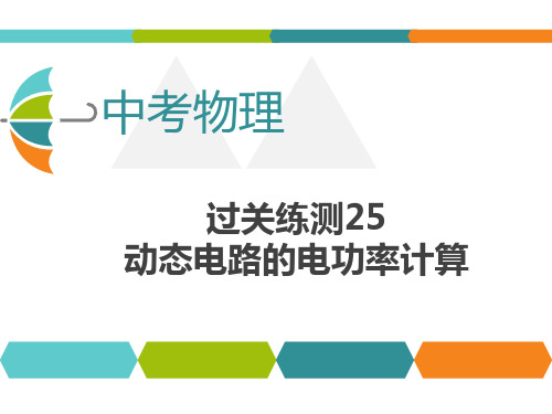 中考物理过关练习 动态电路的电功率计算