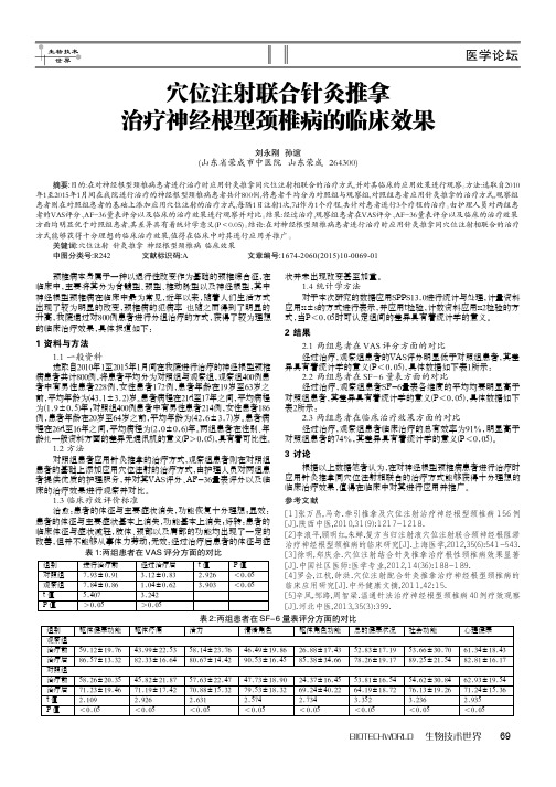 穴位注射联合针灸推拿治疗神经根型颈椎病的临床效果