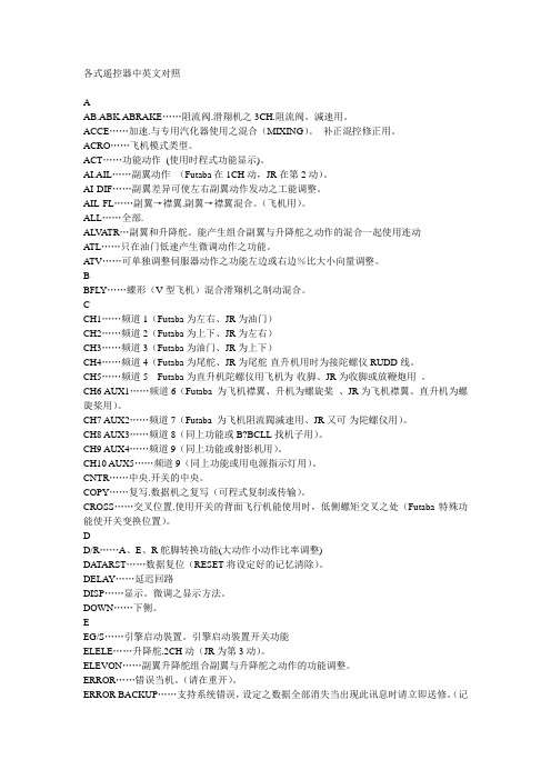 各式遥控器中英文对照