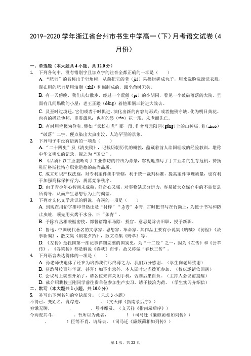 2019-2020学年浙江省台州市书生中学高一(下)月考语文试卷(4月份)(有答案解析)