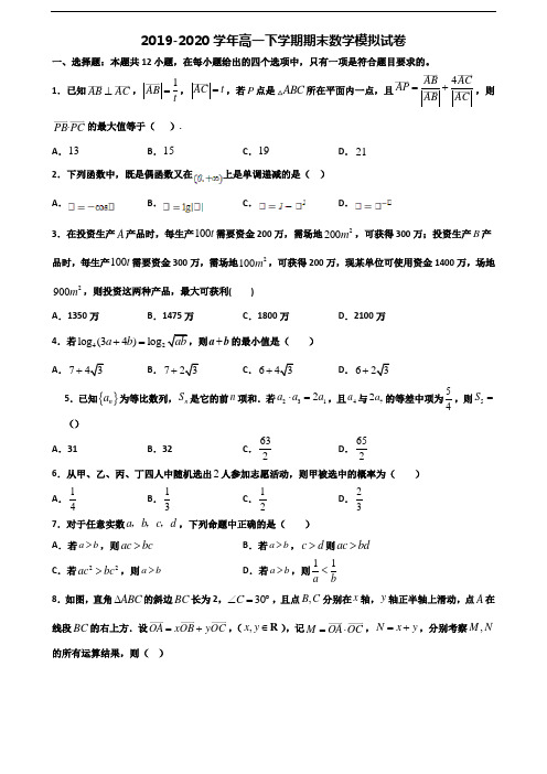 山西省运城市2019-2020学年新高考高一数学下学期期末质量检测试题