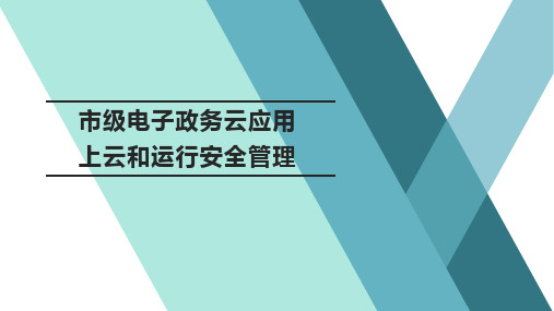 政务云应用上云和运行安全管理方案