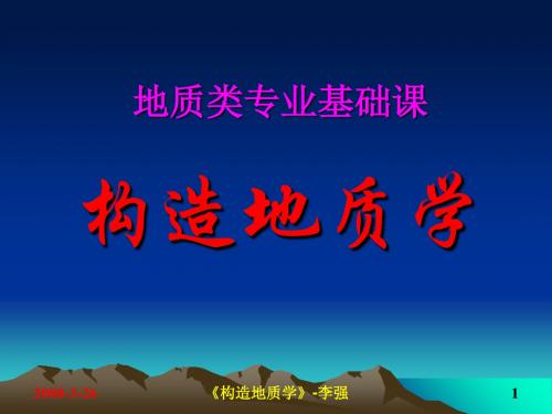 构造地质学-实习二-读倾斜岩层和不整合接触地质图并作剖面图页PPT文档