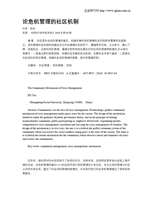 论危机管理的社区机制