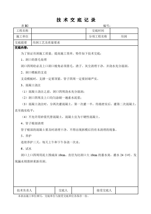 吊洞技术交底