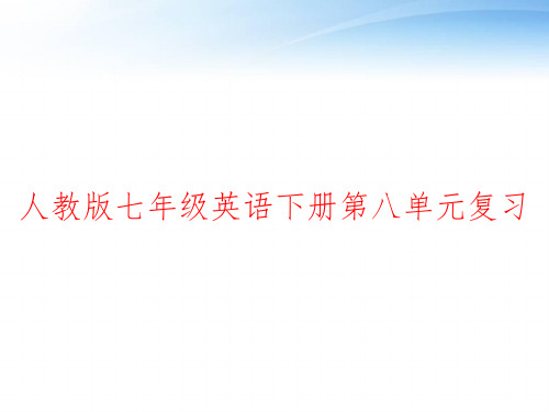 人教版七年级英语下册第八单元复习 ppt课件