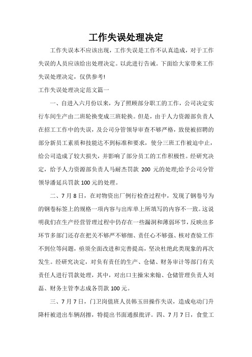 决定 工作失误处理决定